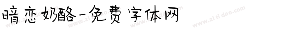 暗恋奶酪字体转换