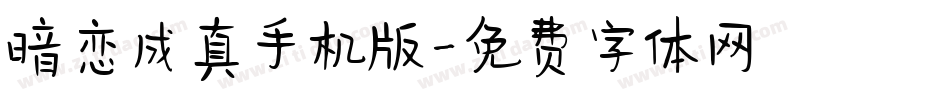 暗恋成真手机版字体转换