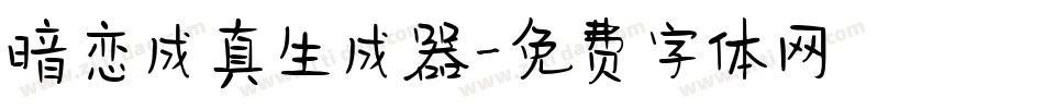 暗恋成真生成器字体转换