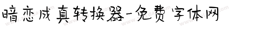 暗恋成真转换器字体转换