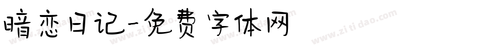 暗恋日记字体转换