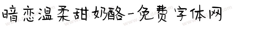 暗恋温柔甜奶酪字体转换