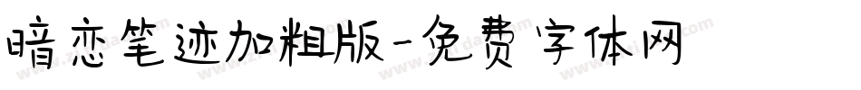 暗恋笔迹加粗版字体转换