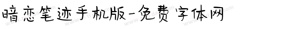 暗恋笔迹手机版字体转换