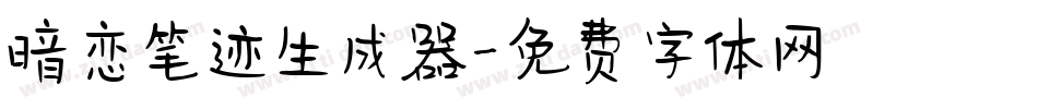 暗恋笔迹生成器字体转换