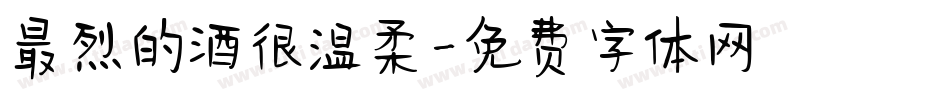 最烈的酒很温柔字体转换