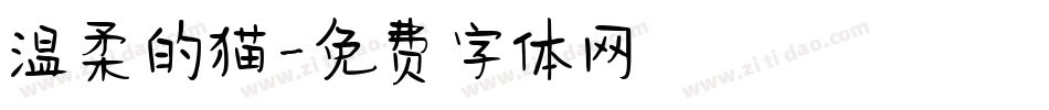 温柔的猫字体转换
