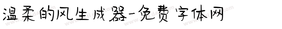 温柔的风生成器字体转换