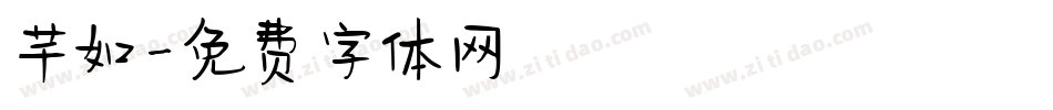 芊如字体转换