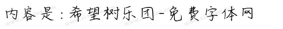 内容是:希望树乐团字体转换