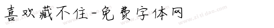 喜欢藏不住字体转换