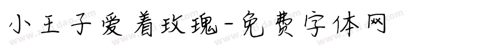 小王子爱着玫瑰字体转换