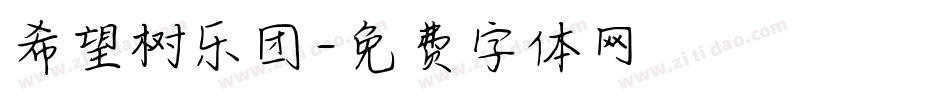 希望树乐团字体转换