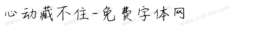 心动藏不住字体转换