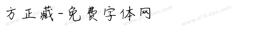 方正藏字体转换