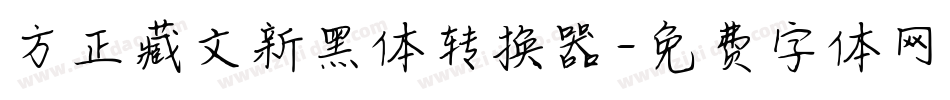 方正藏文新黑体转换器字体转换