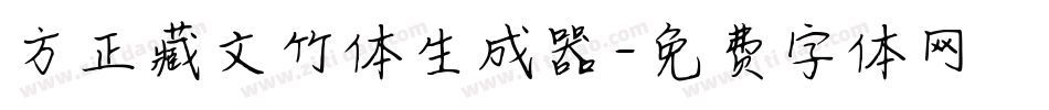 方正藏文竹体生成器字体转换
