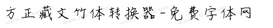 方正藏文竹体转换器字体转换