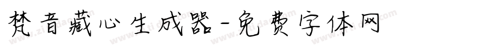 梵音藏心生成器字体转换