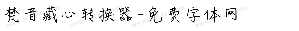 梵音藏心转换器字体转换