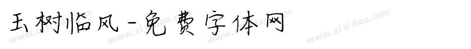玉树临风字体转换