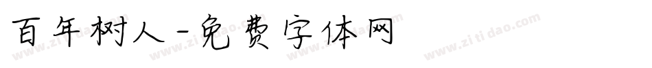 百年树人字体转换