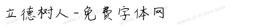 立德树人字体转换