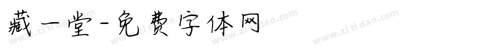藏一堂字体转换