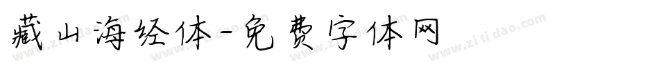 藏山海经体字体转换