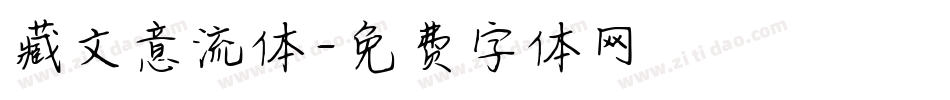 藏文意流体字体转换