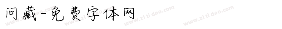 问藏字体转换