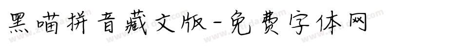 黑喵拼音藏文版字体转换