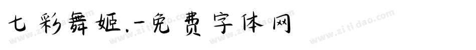 七彩舞姬.字体转换