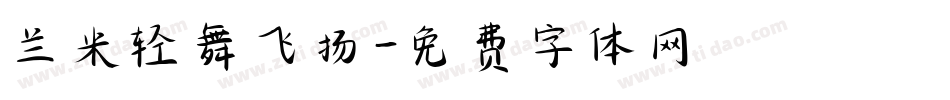兰米轻舞飞扬字体转换