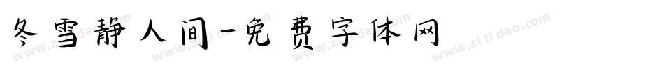 冬雪静人间字体转换