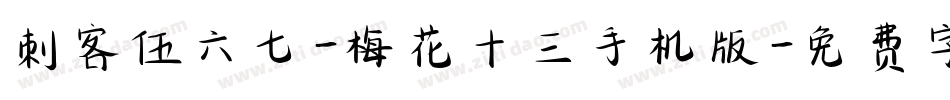 刺客伍六七-梅花十三手机版字体转换