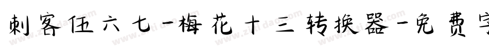 刺客伍六七-梅花十三转换器字体转换