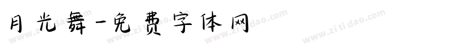月光舞字体转换