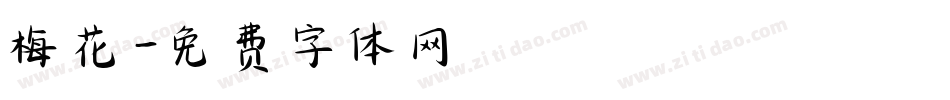 梅花字体转换