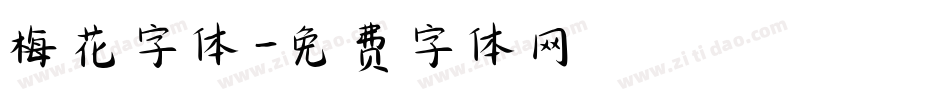 梅花字体字体转换