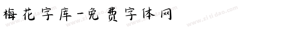 梅花字库字体转换