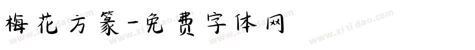 梅花方篆字体转换