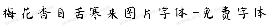 梅花香自苦寒来图片字体字体转换