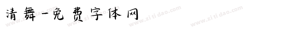 清舞字体转换