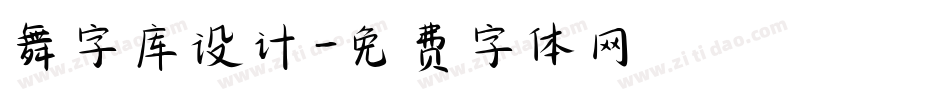 舞字库设计字体转换