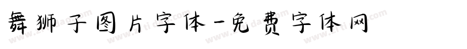 舞狮子图片字体字体转换