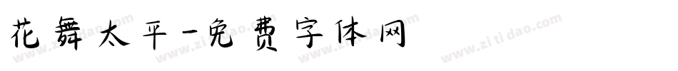 花舞太平字体转换