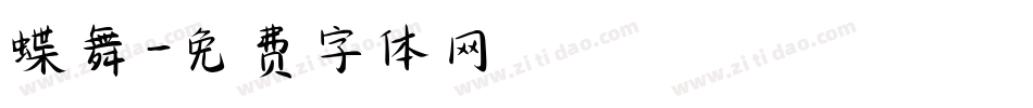 蝶舞字体转换
