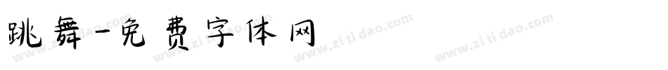跳舞字体转换
