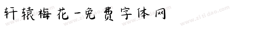 轩辕梅花字体转换